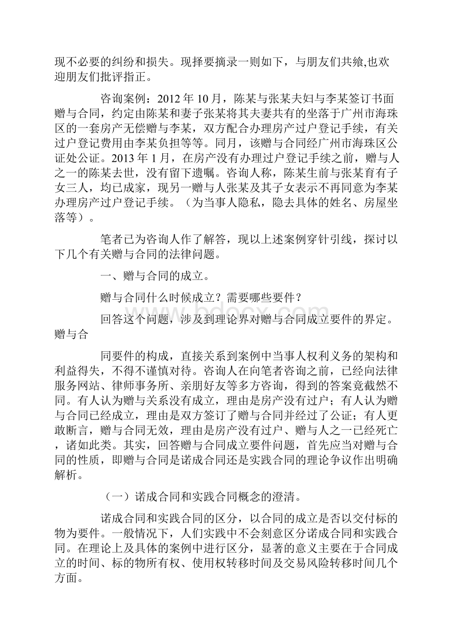 赠与合同未生效受赠人死亡.docx_第3页