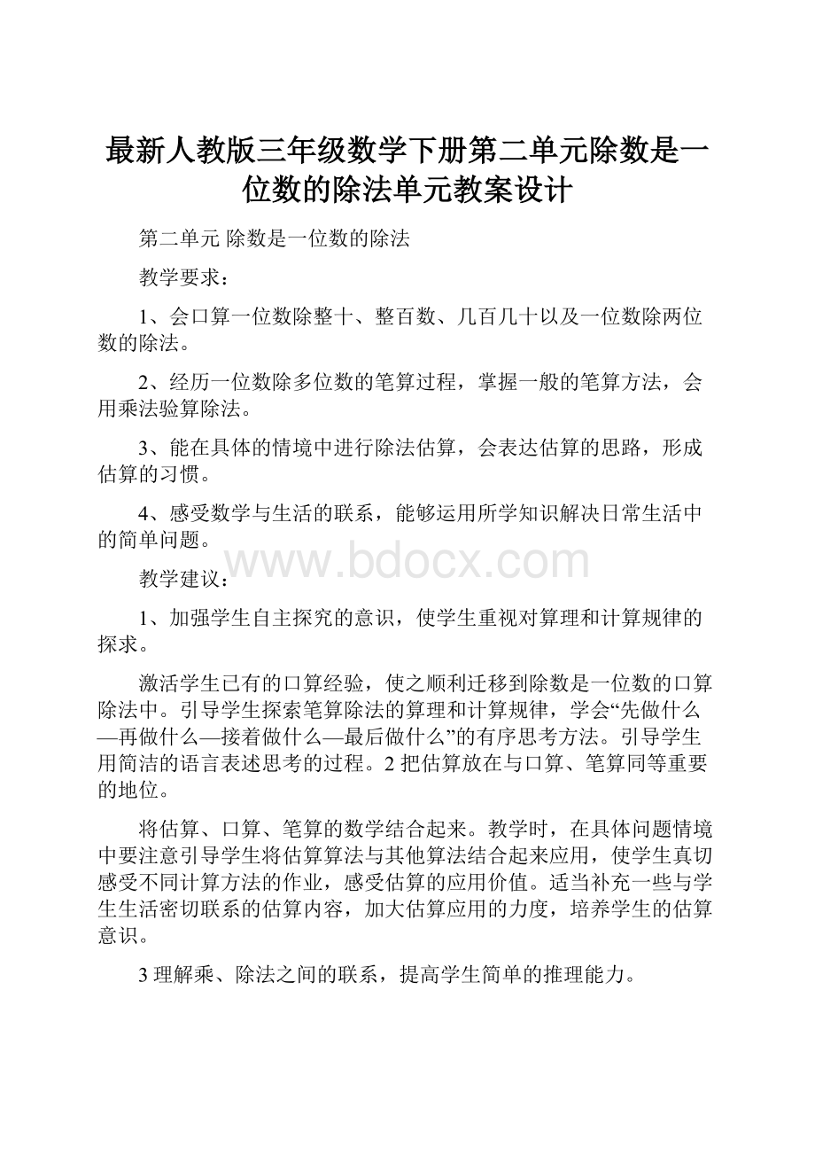 最新人教版三年级数学下册第二单元除数是一位数的除法单元教案设计.docx_第1页