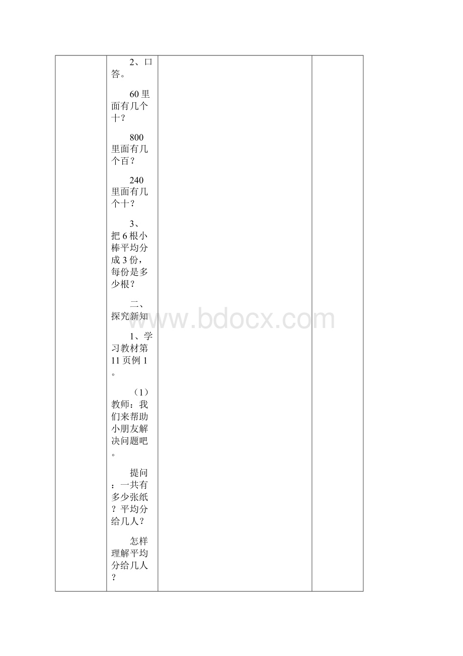 最新人教版三年级数学下册第二单元除数是一位数的除法单元教案设计.docx_第3页