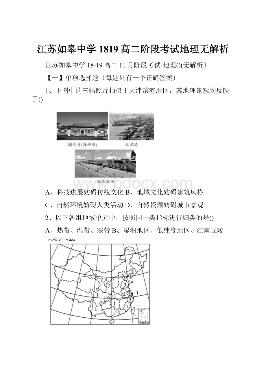 江苏如皋中学1819高二阶段考试地理无解析.docx