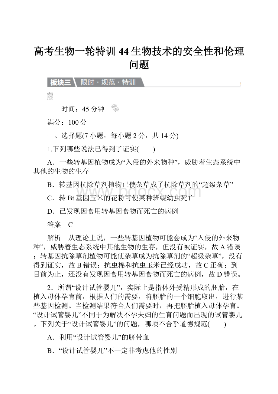 高考生物一轮特训44生物技术的安全性和伦理问题.docx_第1页