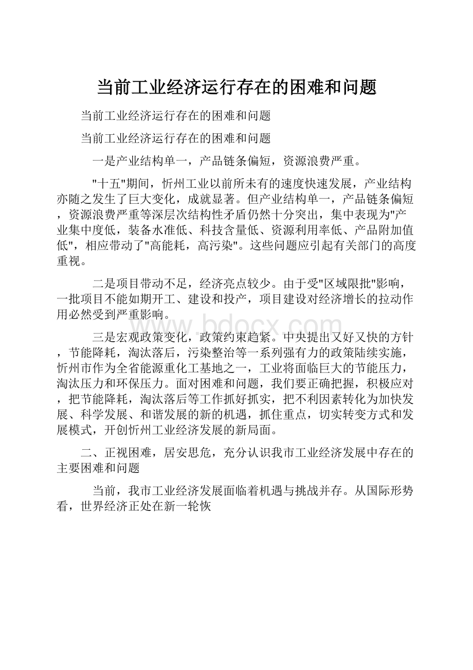 当前工业经济运行存在的困难和问题.docx_第1页