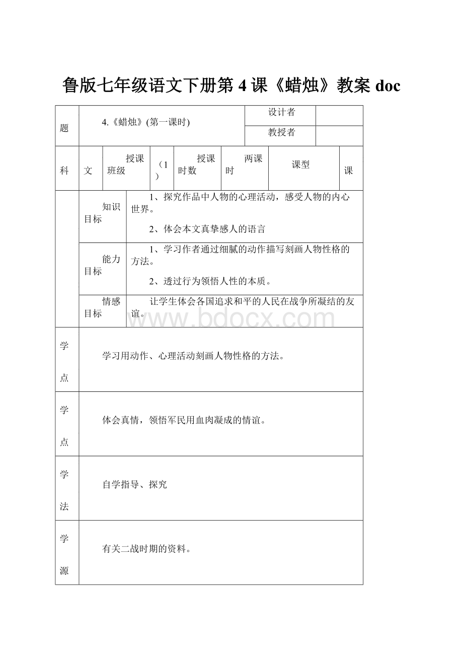 鲁版七年级语文下册第4课《蜡烛》教案doc.docx_第1页