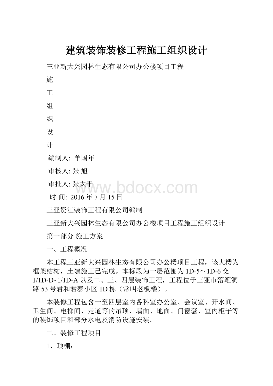 建筑装饰装修工程施工组织设计.docx