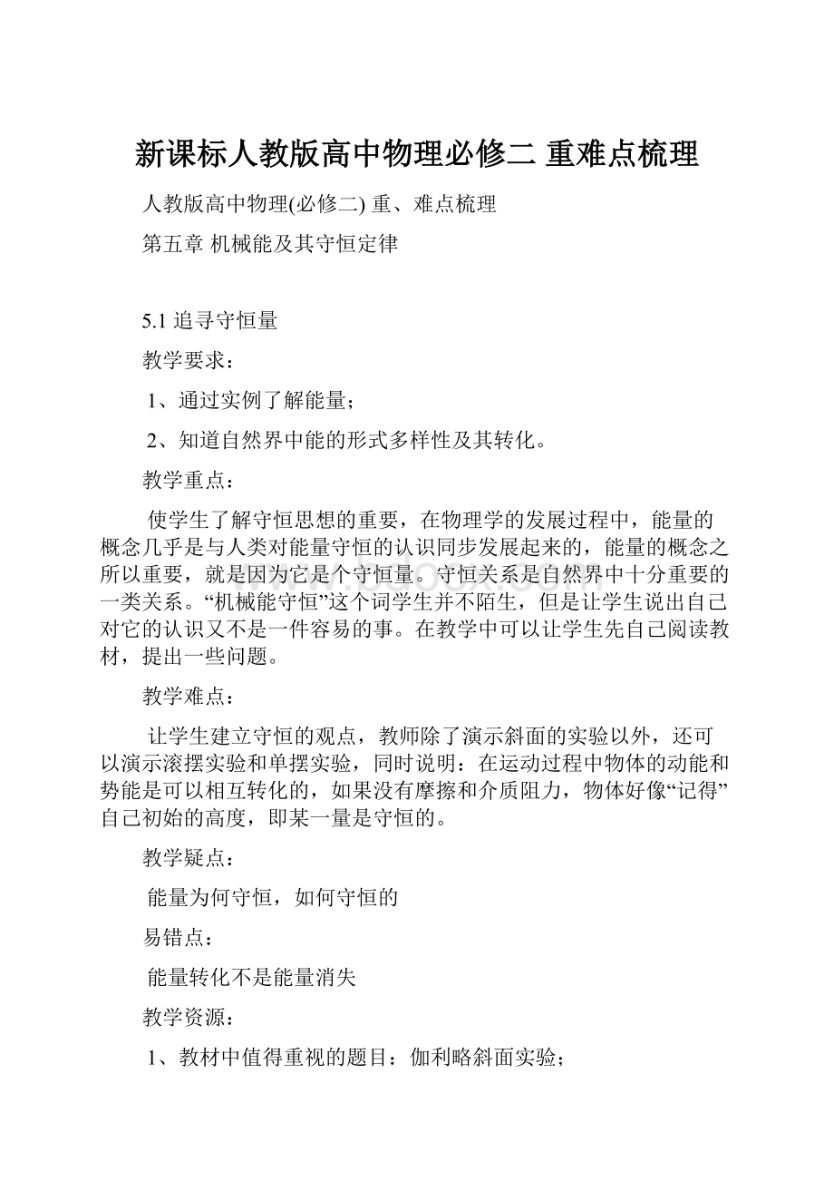 新课标人教版高中物理必修二 重难点梳理.docx_第1页