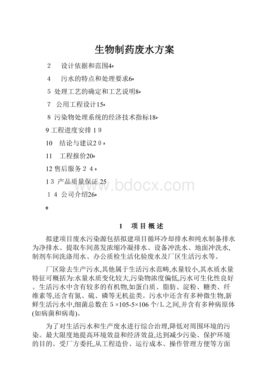 生物制药废水方案.docx