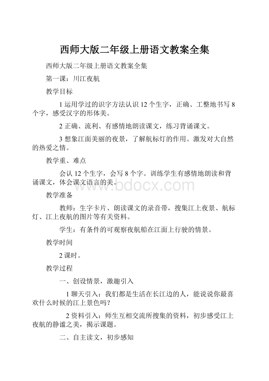 西师大版二年级上册语文教案全集.docx_第1页