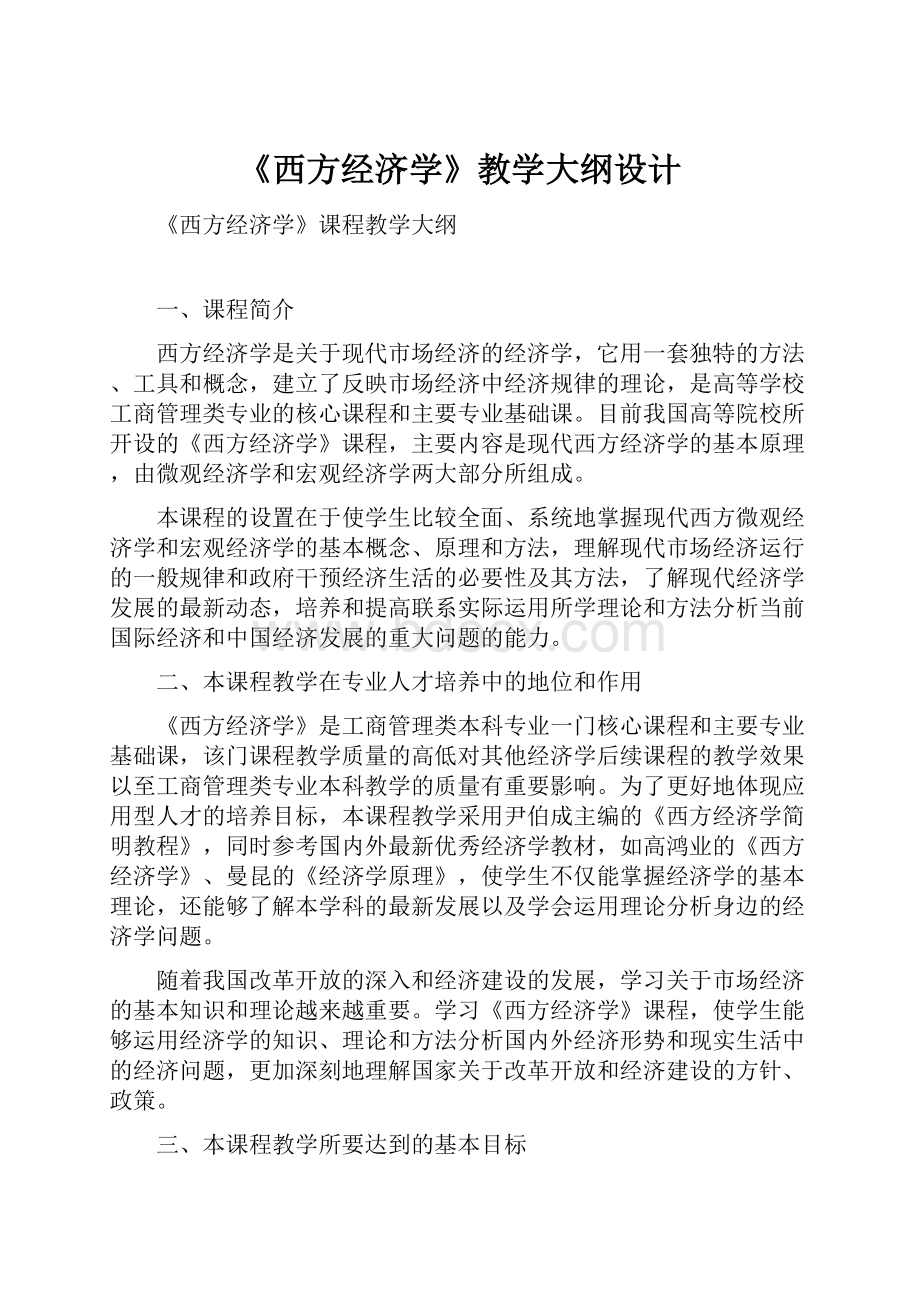 《西方经济学》教学大纲设计.docx_第1页