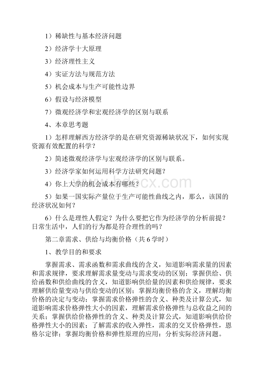 《西方经济学》教学大纲设计.docx_第3页