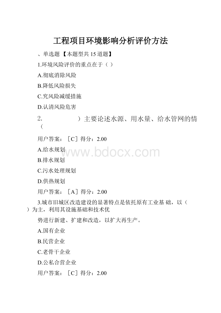 工程项目环境影响分析评价方法.docx_第1页