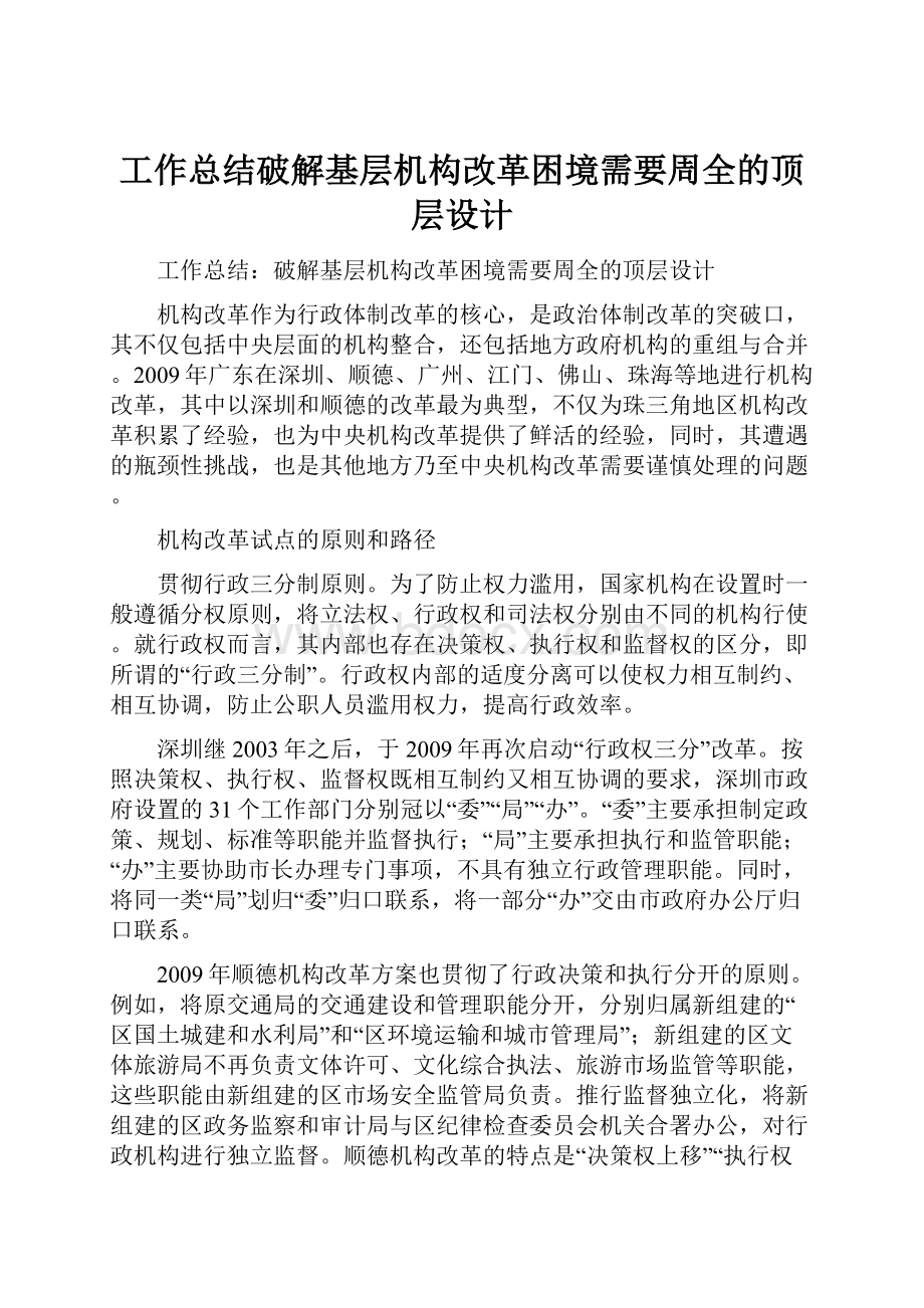 工作总结破解基层机构改革困境需要周全的顶层设计.docx