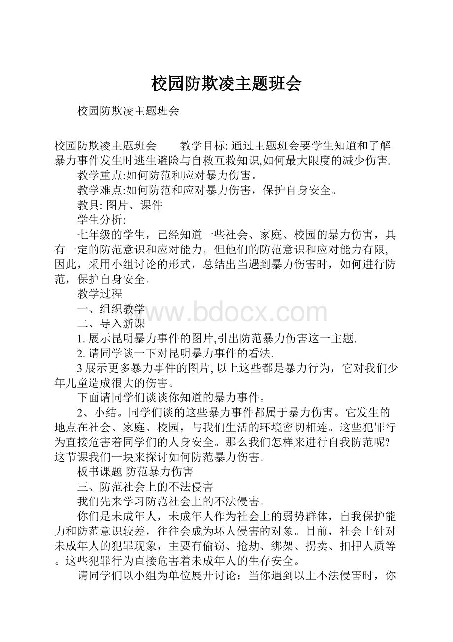 校园防欺凌主题班会.docx_第1页