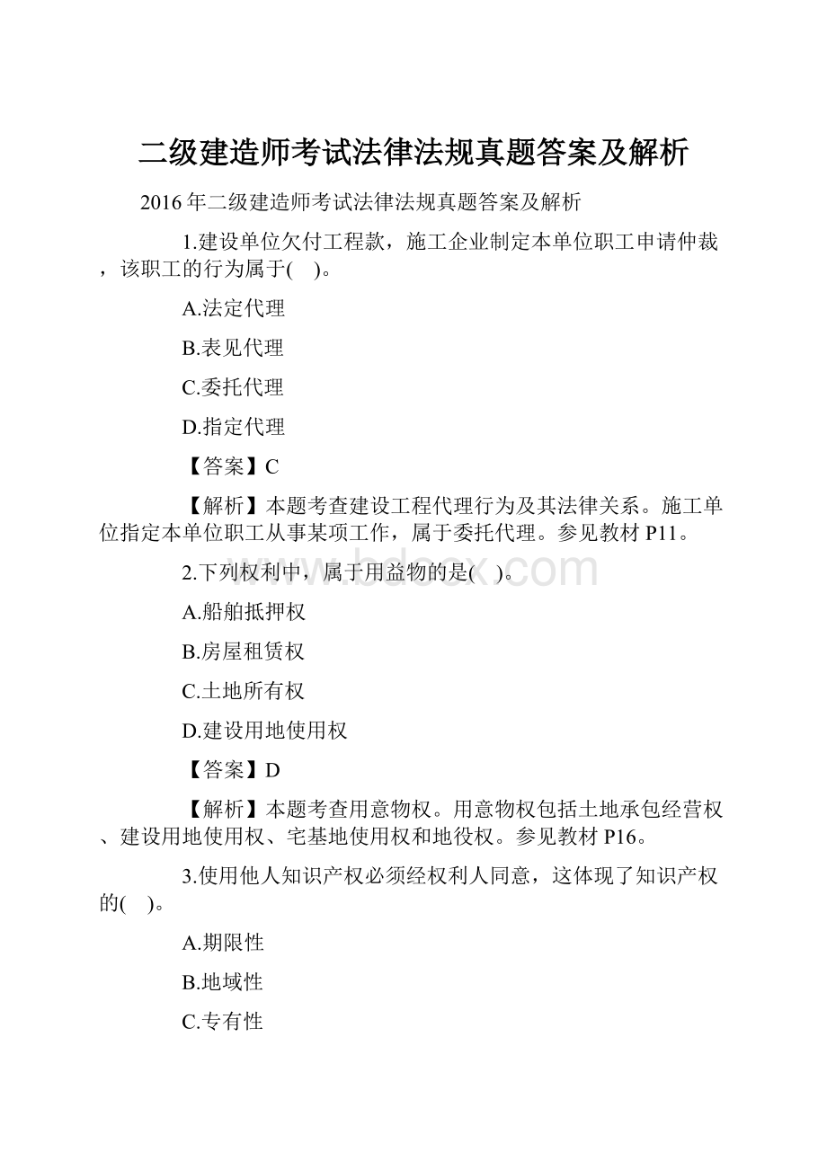 二级建造师考试法律法规真题答案及解析.docx_第1页