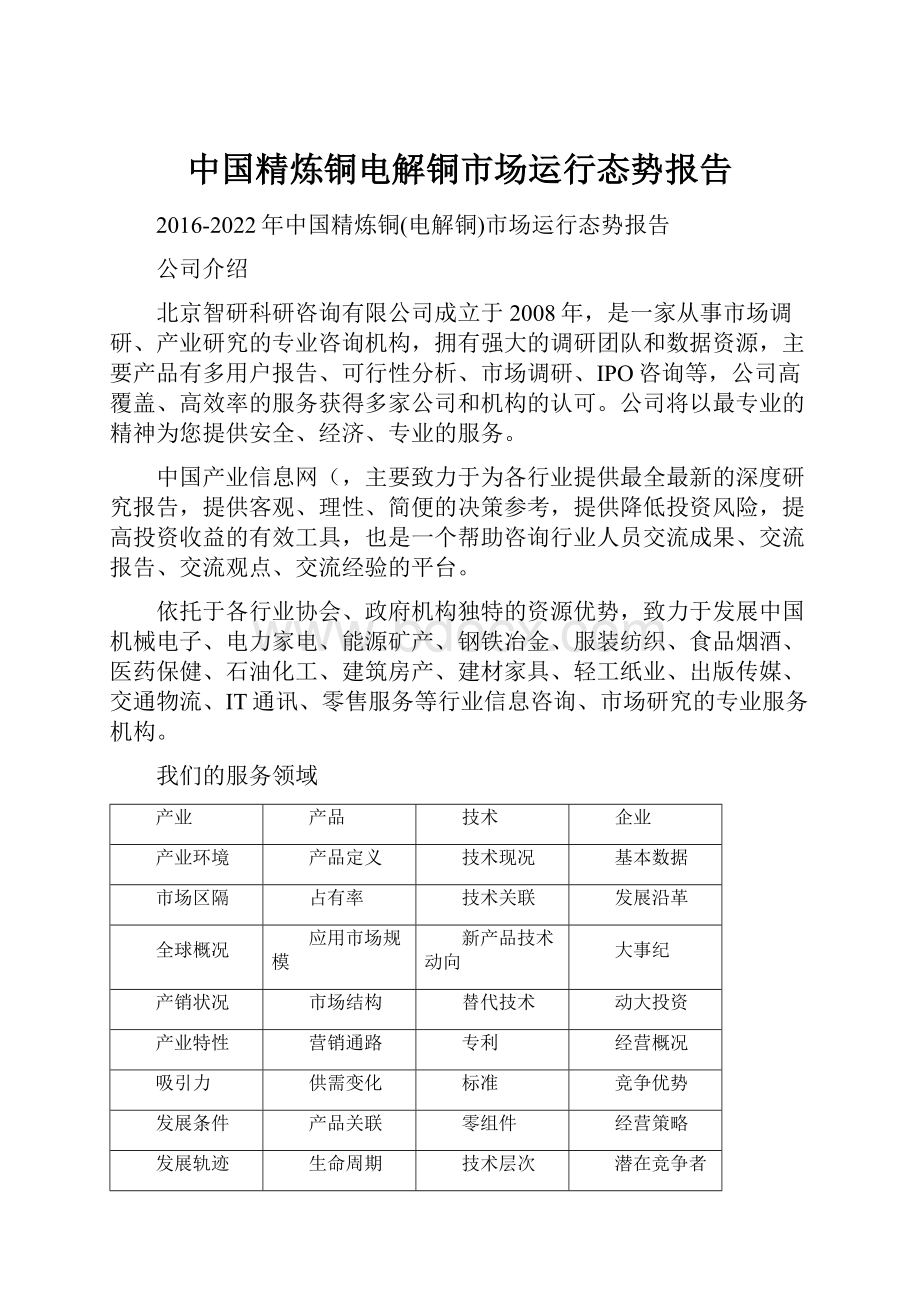 中国精炼铜电解铜市场运行态势报告.docx_第1页