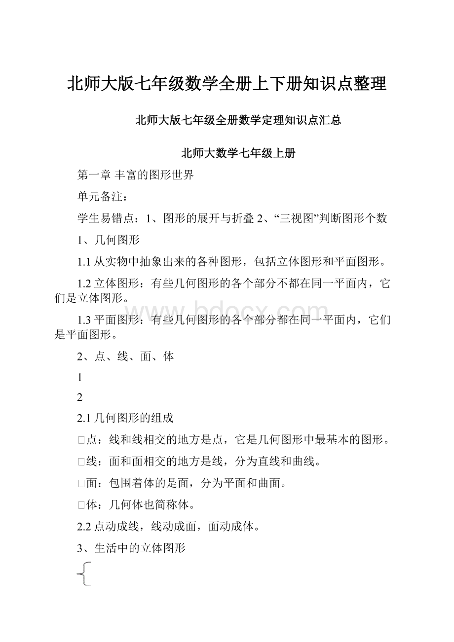 北师大版七年级数学全册上下册知识点整理.docx