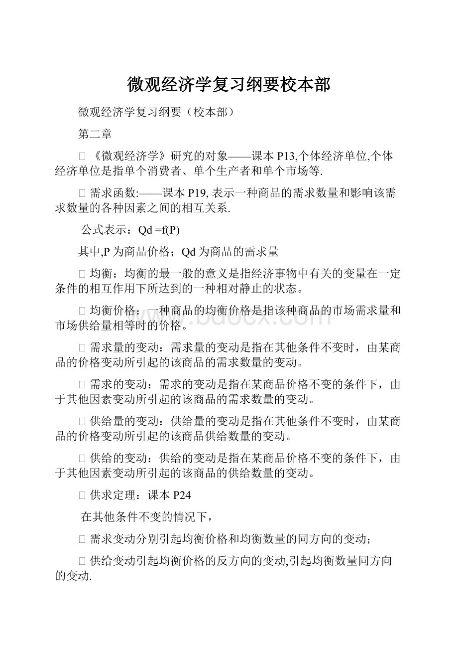 微观经济学复习纲要校本部.docx_第1页