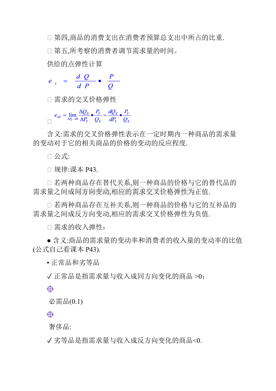 微观经济学复习纲要校本部.docx_第3页