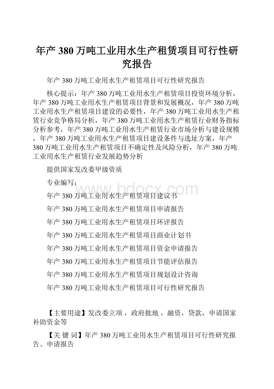 年产380万吨工业用水生产租赁项目可行性研究报告.docx