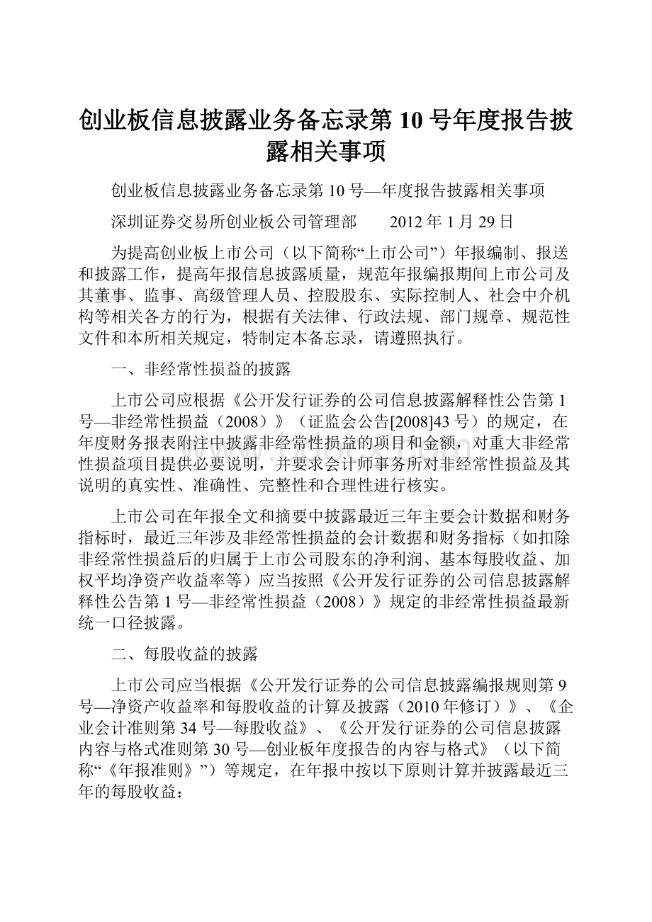 创业板信息披露业务备忘录第10号年度报告披露相关事项.docx