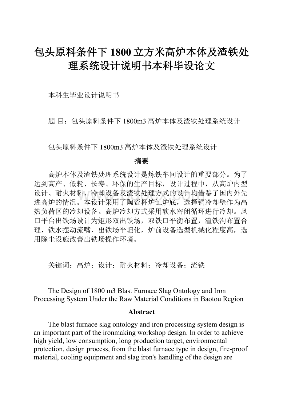 包头原料条件下1800立方米高炉本体及渣铁处理系统设计说明书本科毕设论文.docx_第1页