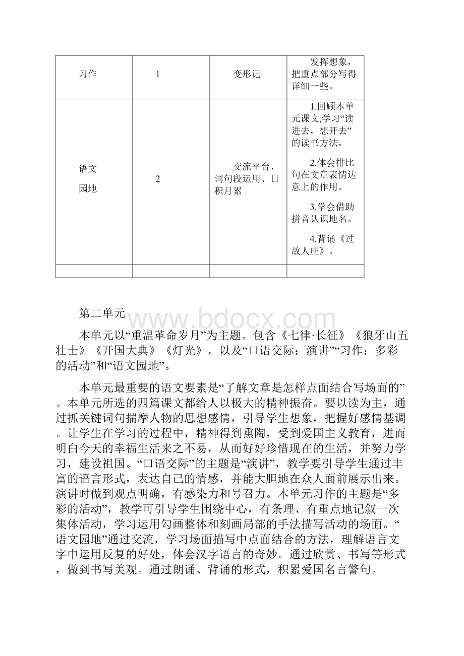 最新部编本六年级语文上册单元计划.docx_第3页