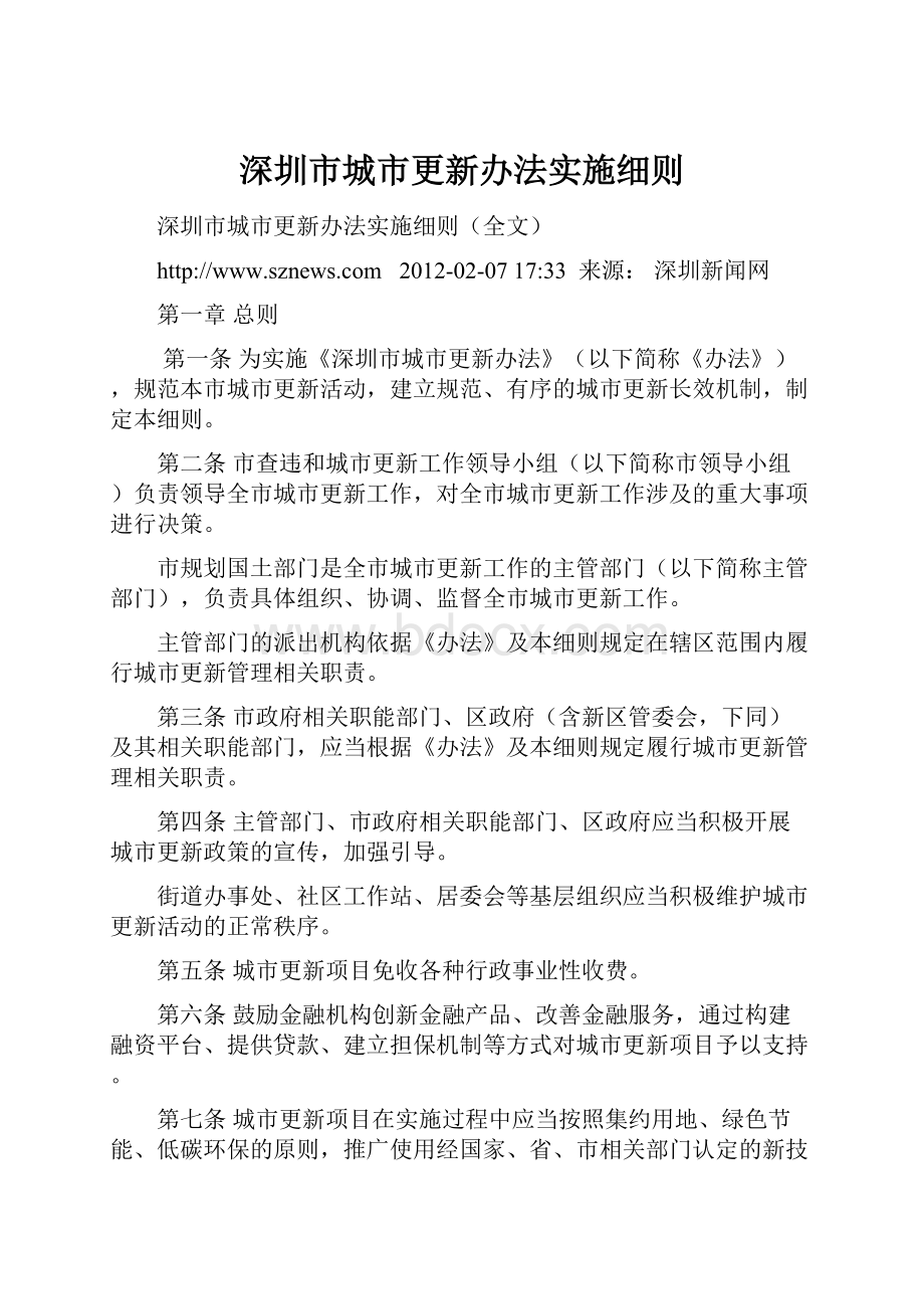 深圳市城市更新办法实施细则.docx