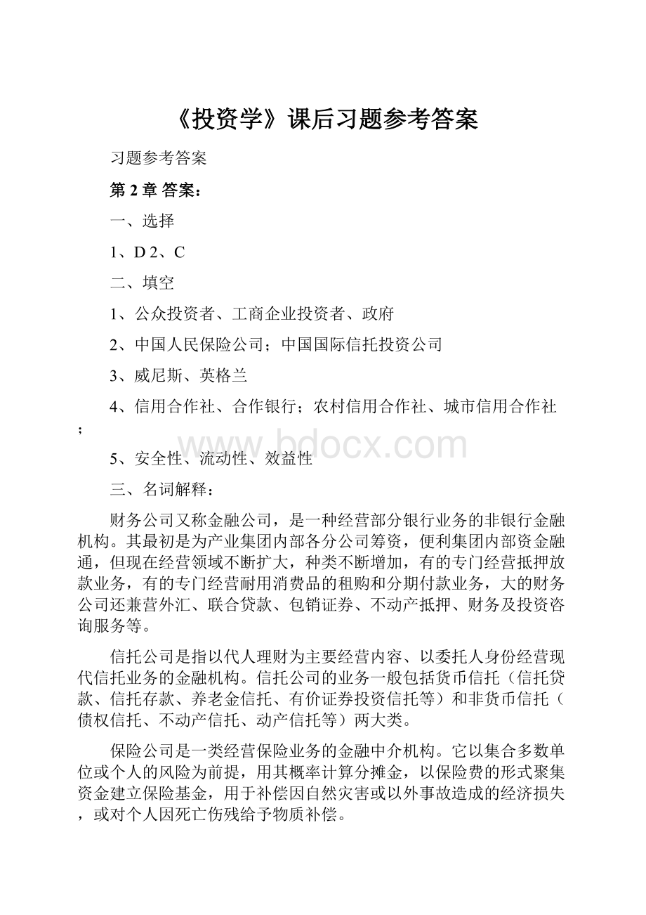 《投资学》课后习题参考答案.docx