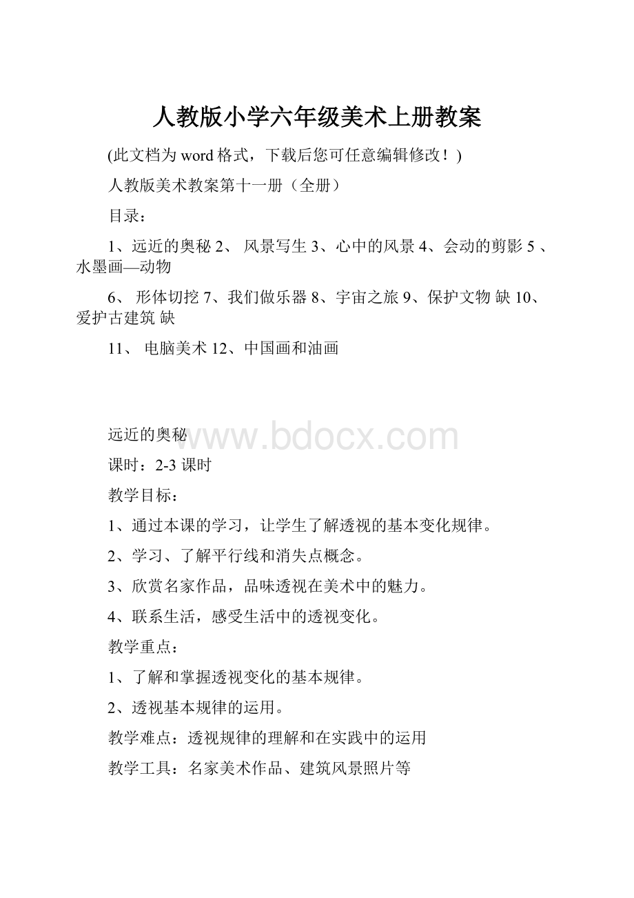 人教版小学六年级美术上册教案.docx_第1页