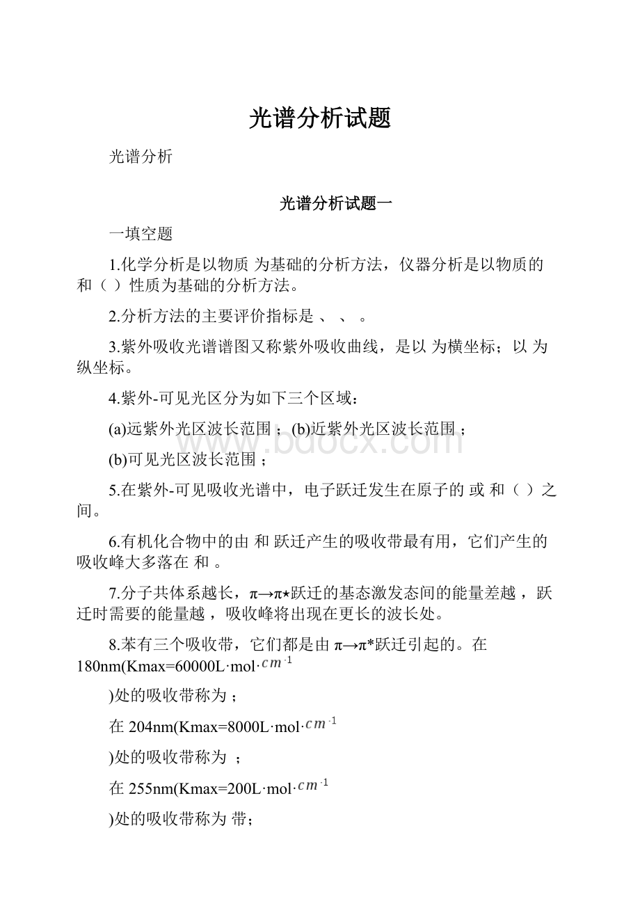 光谱分析试题.docx_第1页