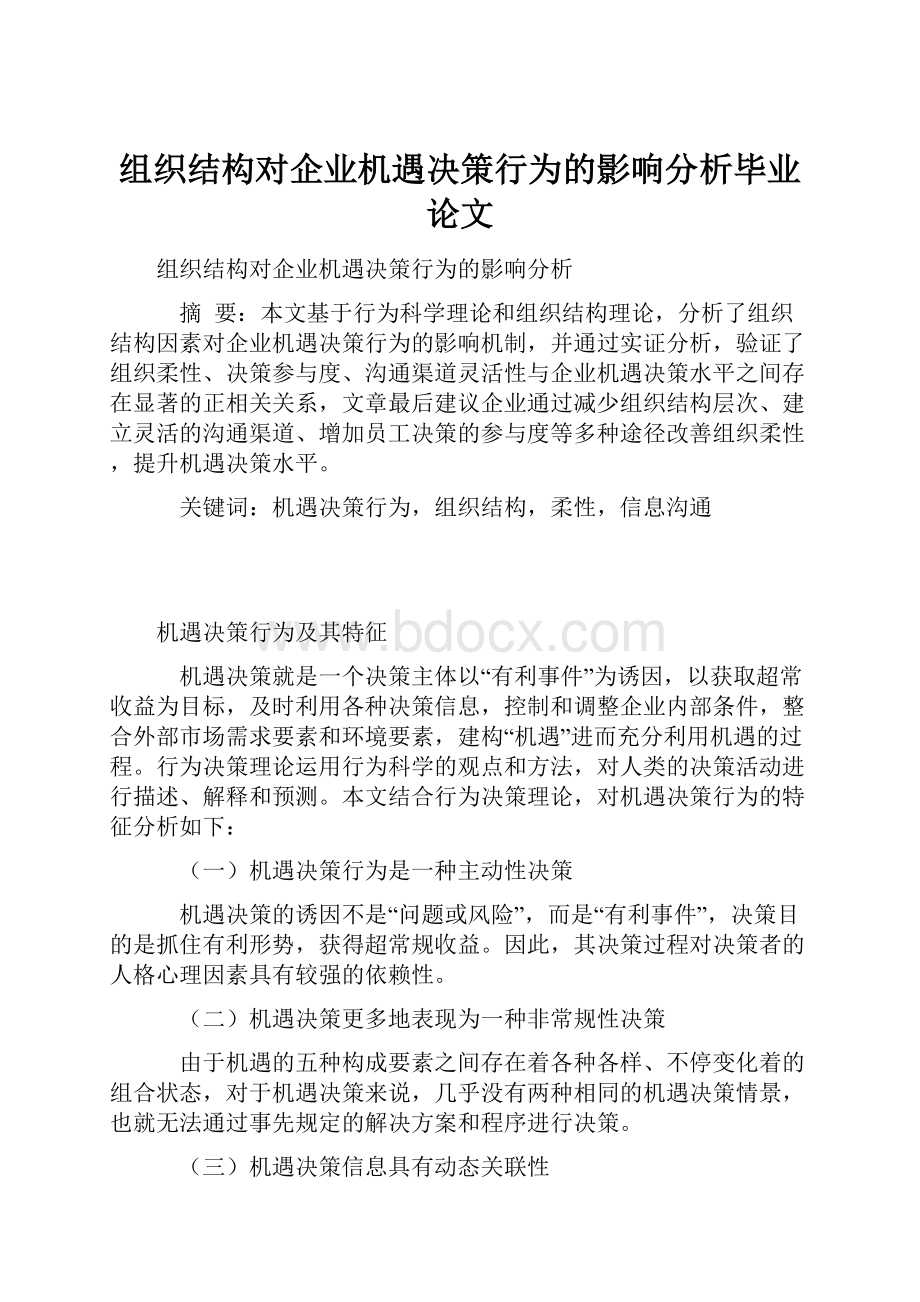 组织结构对企业机遇决策行为的影响分析毕业论文.docx_第1页