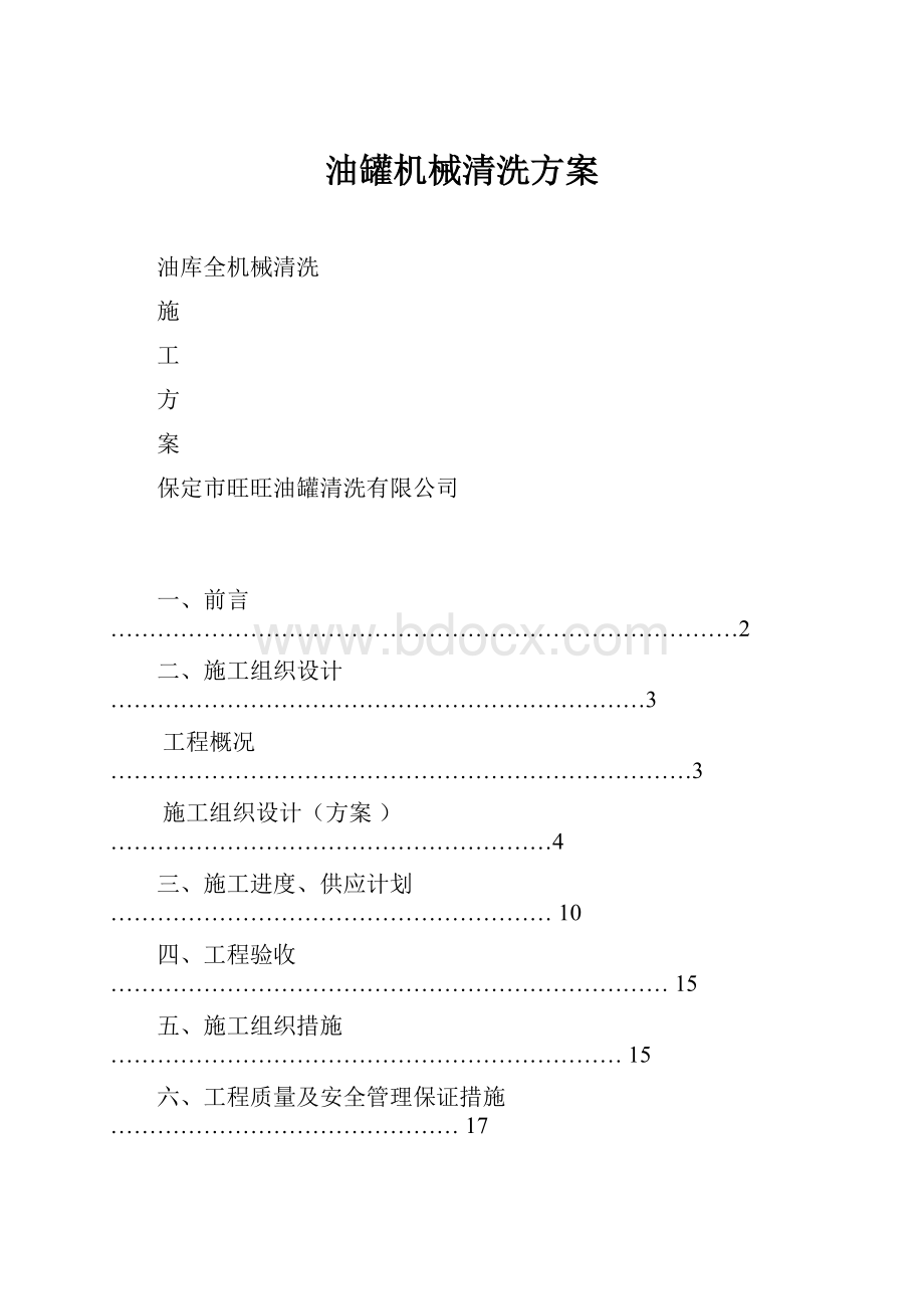 油罐机械清洗方案.docx_第1页