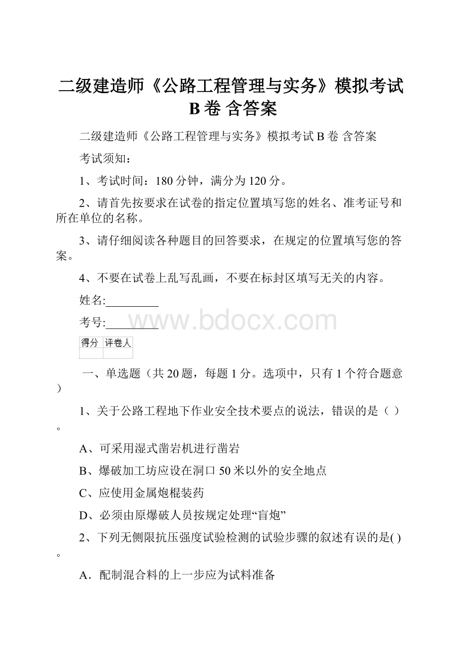 二级建造师《公路工程管理与实务》模拟考试B卷 含答案.docx