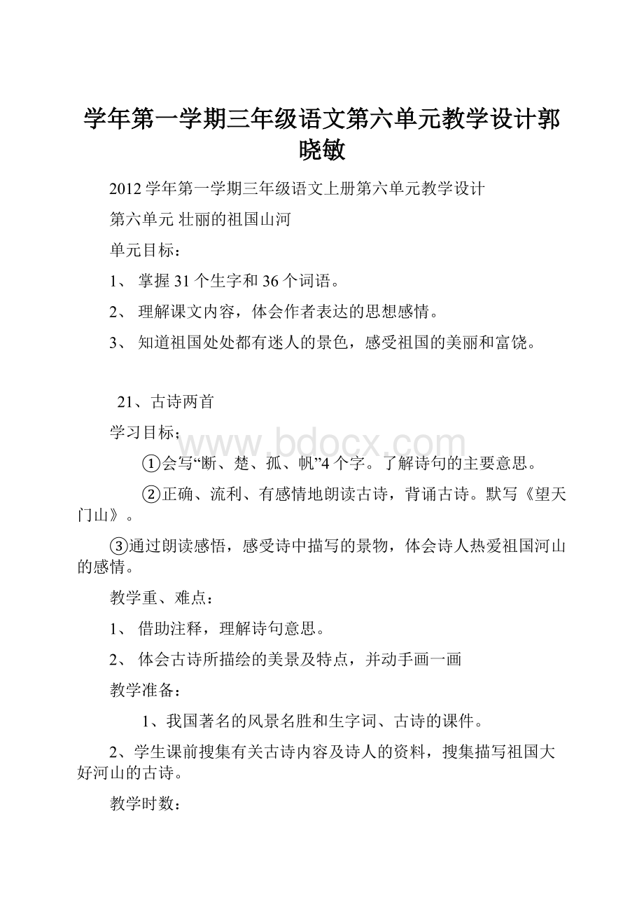 学年第一学期三年级语文第六单元教学设计郭晓敏.docx_第1页