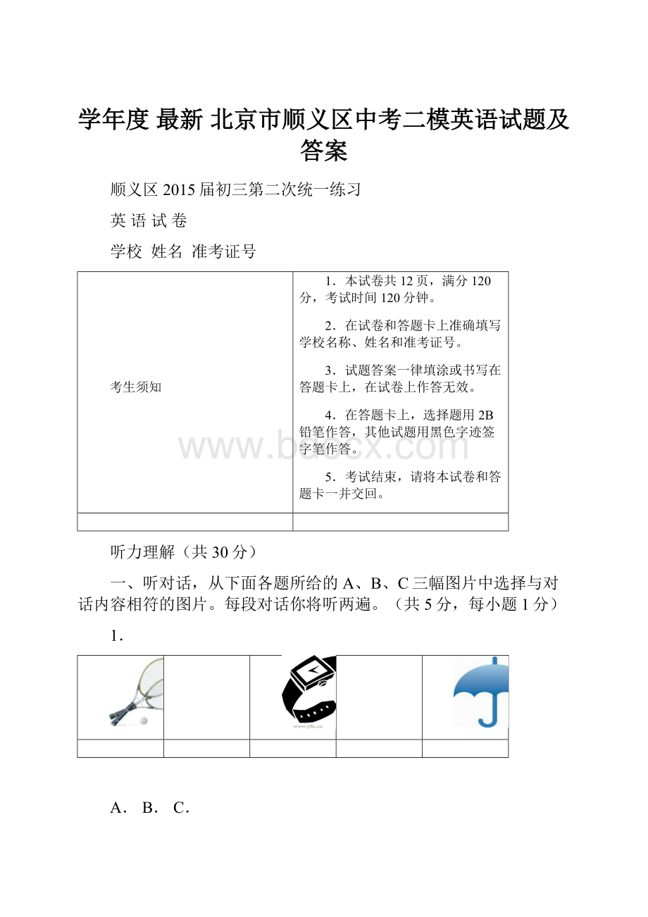 学年度 最新 北京市顺义区中考二模英语试题及答案.docx_第1页