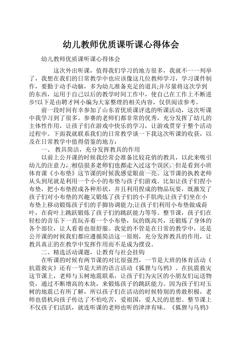 幼儿教师优质课听课心得体会.docx