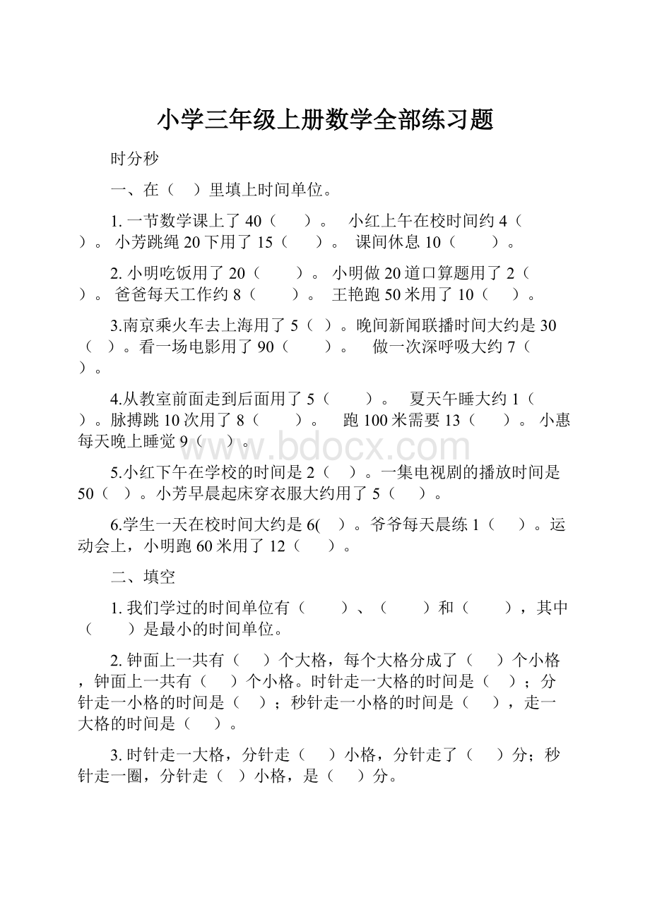 小学三年级上册数学全部练习题.docx_第1页