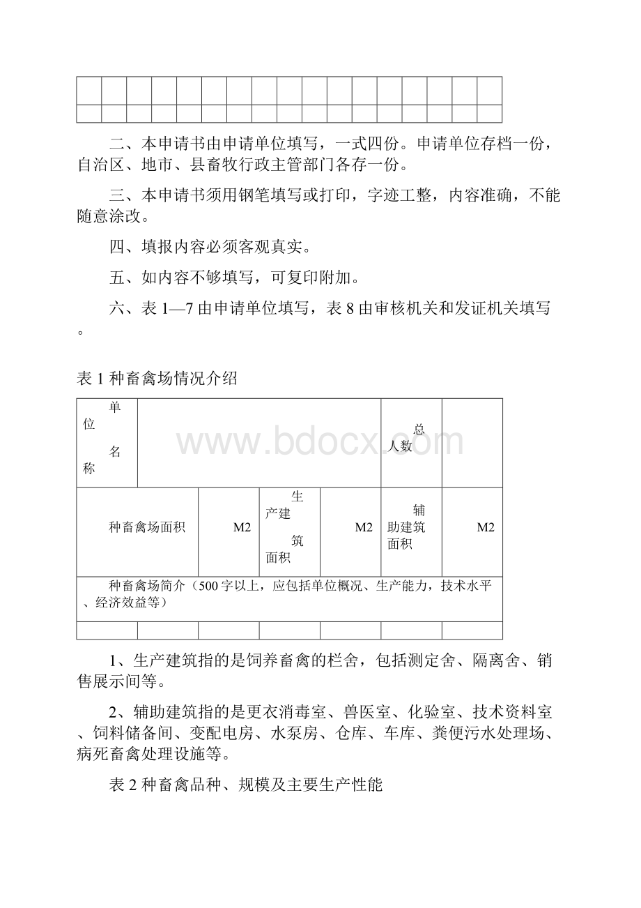广西壮族自治区种畜禽场.docx_第2页