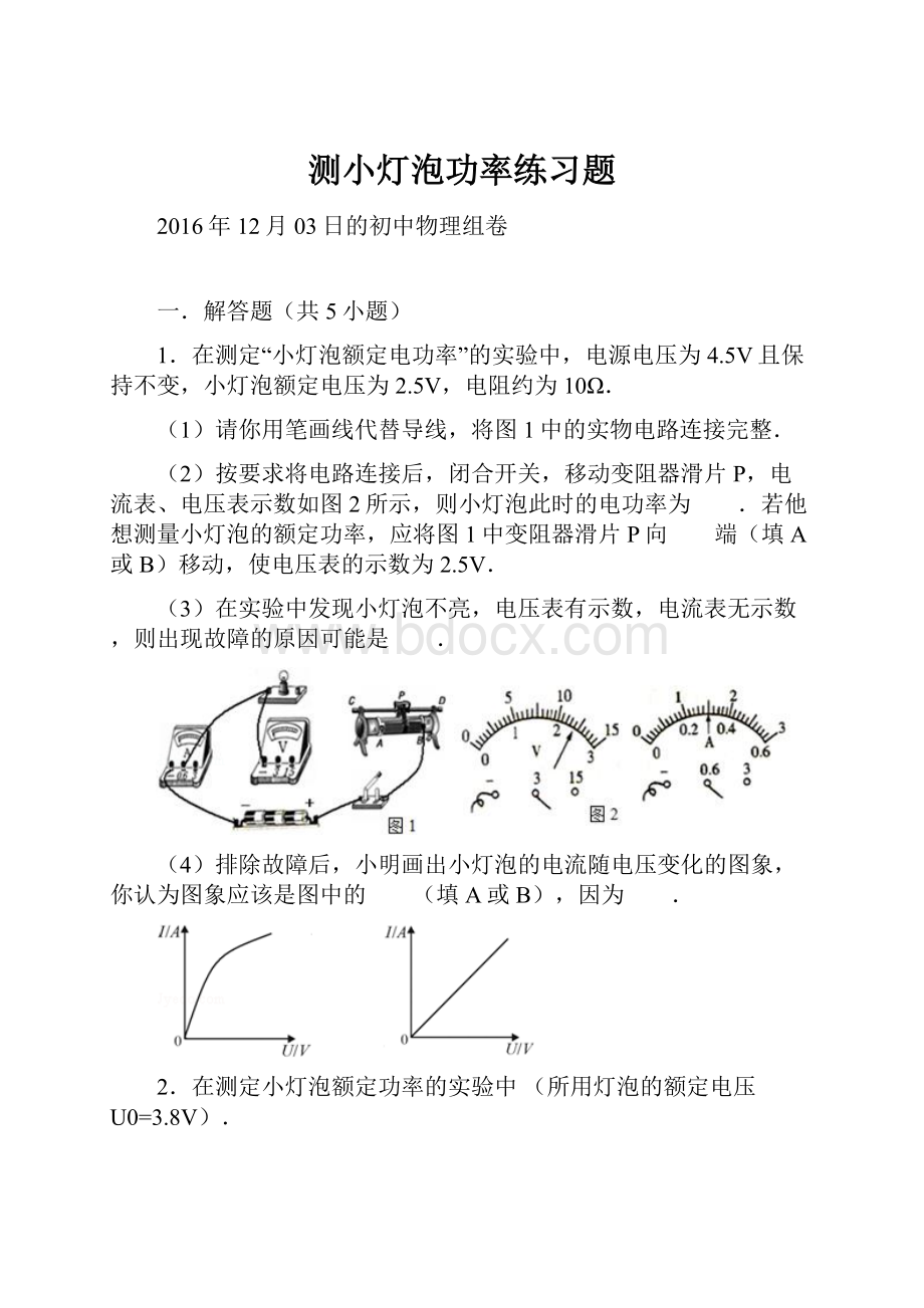 测小灯泡功率练习题.docx_第1页