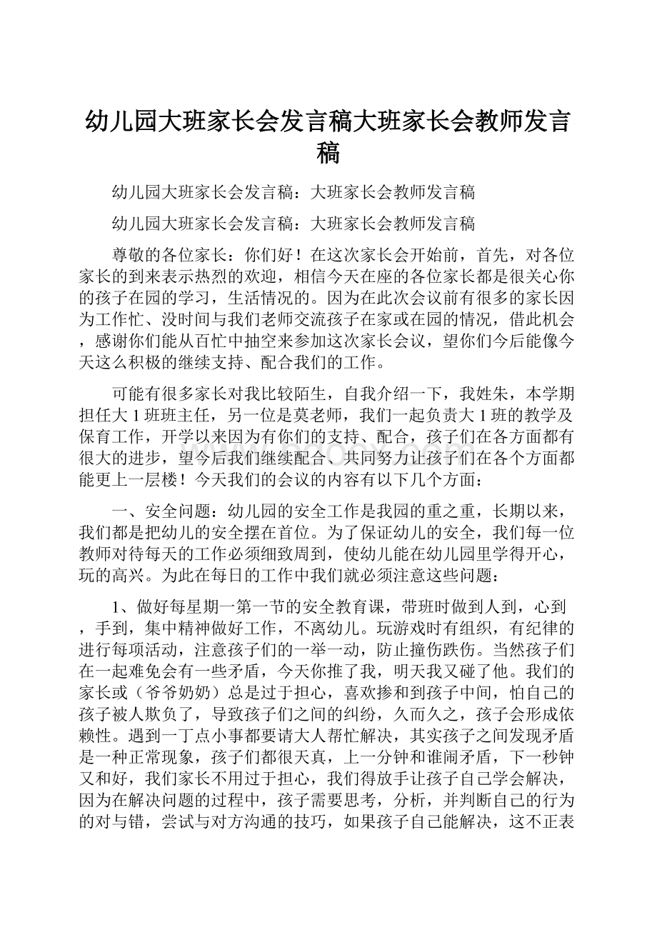 幼儿园大班家长会发言稿大班家长会教师发言稿.docx