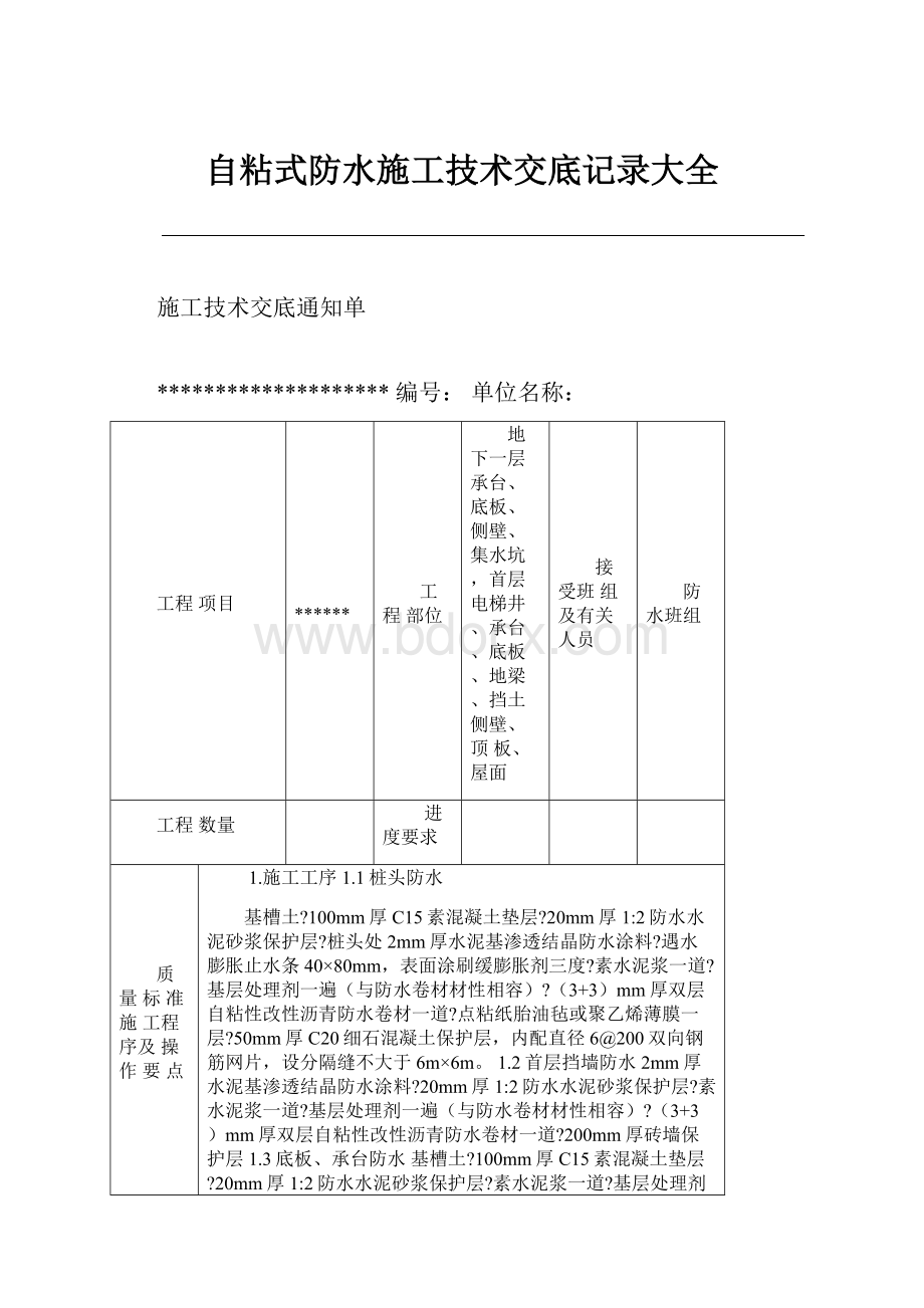 自粘式防水施工技术交底记录大全.docx_第1页