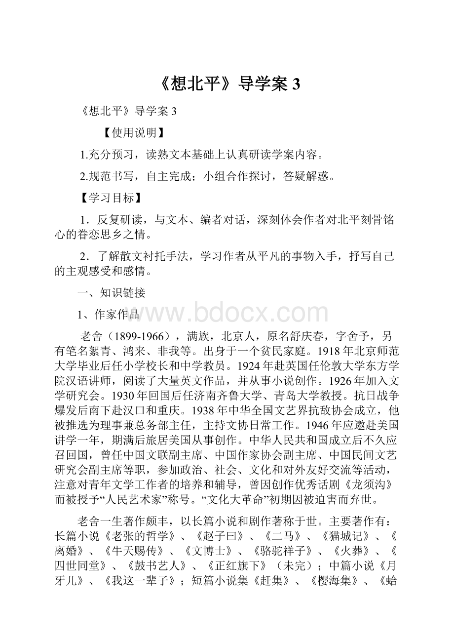 《想北平》导学案3.docx