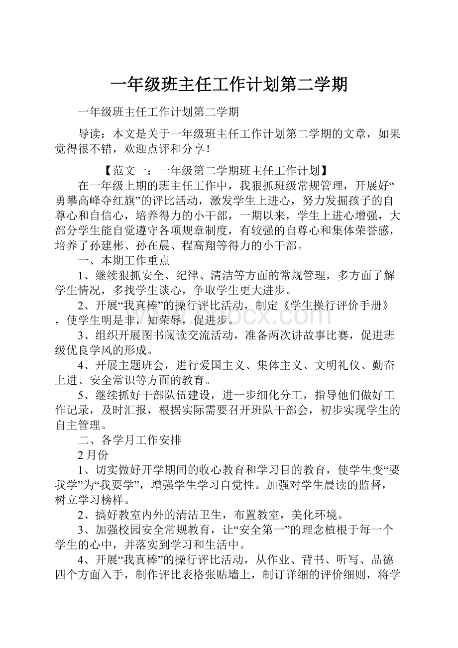 一年级班主任工作计划第二学期.docx