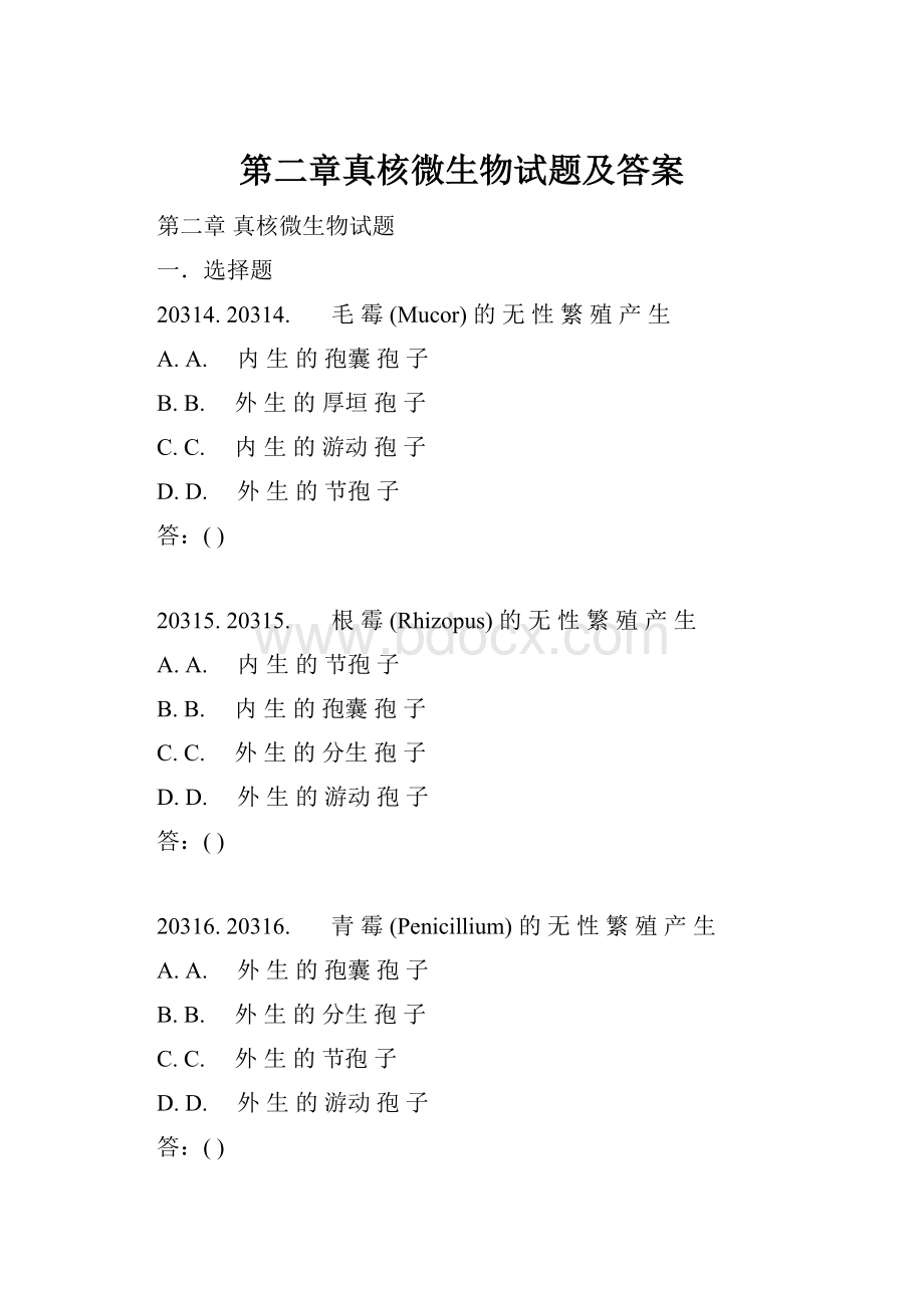 第二章真核微生物试题及答案.docx_第1页