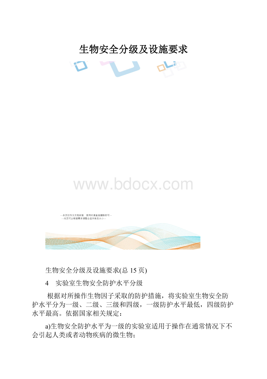 生物安全分级及设施要求.docx