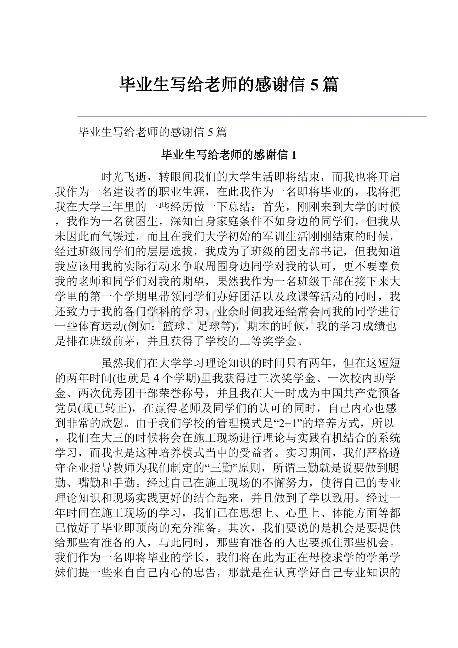 毕业生写给老师的感谢信5篇.docx_第1页