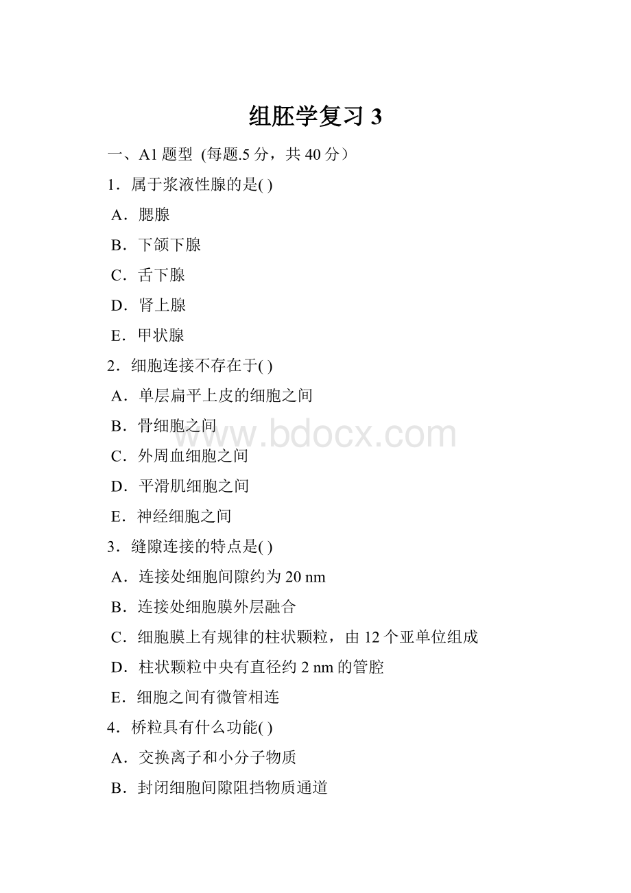 组胚学复习3.docx_第1页