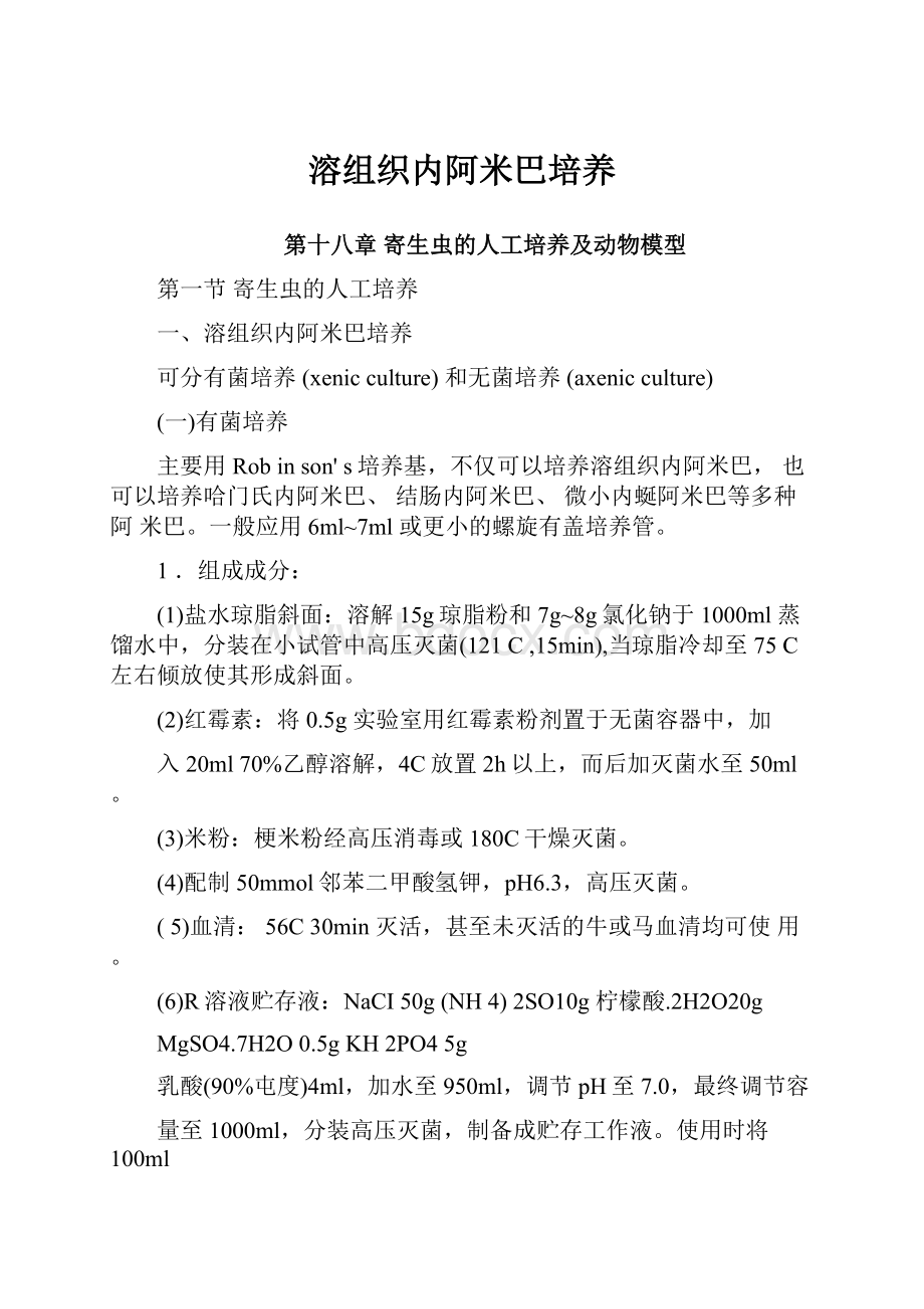 溶组织内阿米巴培养.docx_第1页