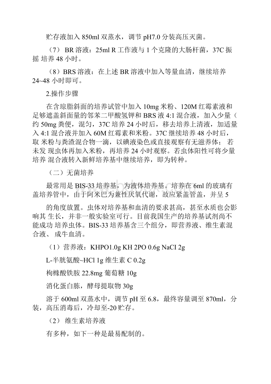 溶组织内阿米巴培养.docx_第2页