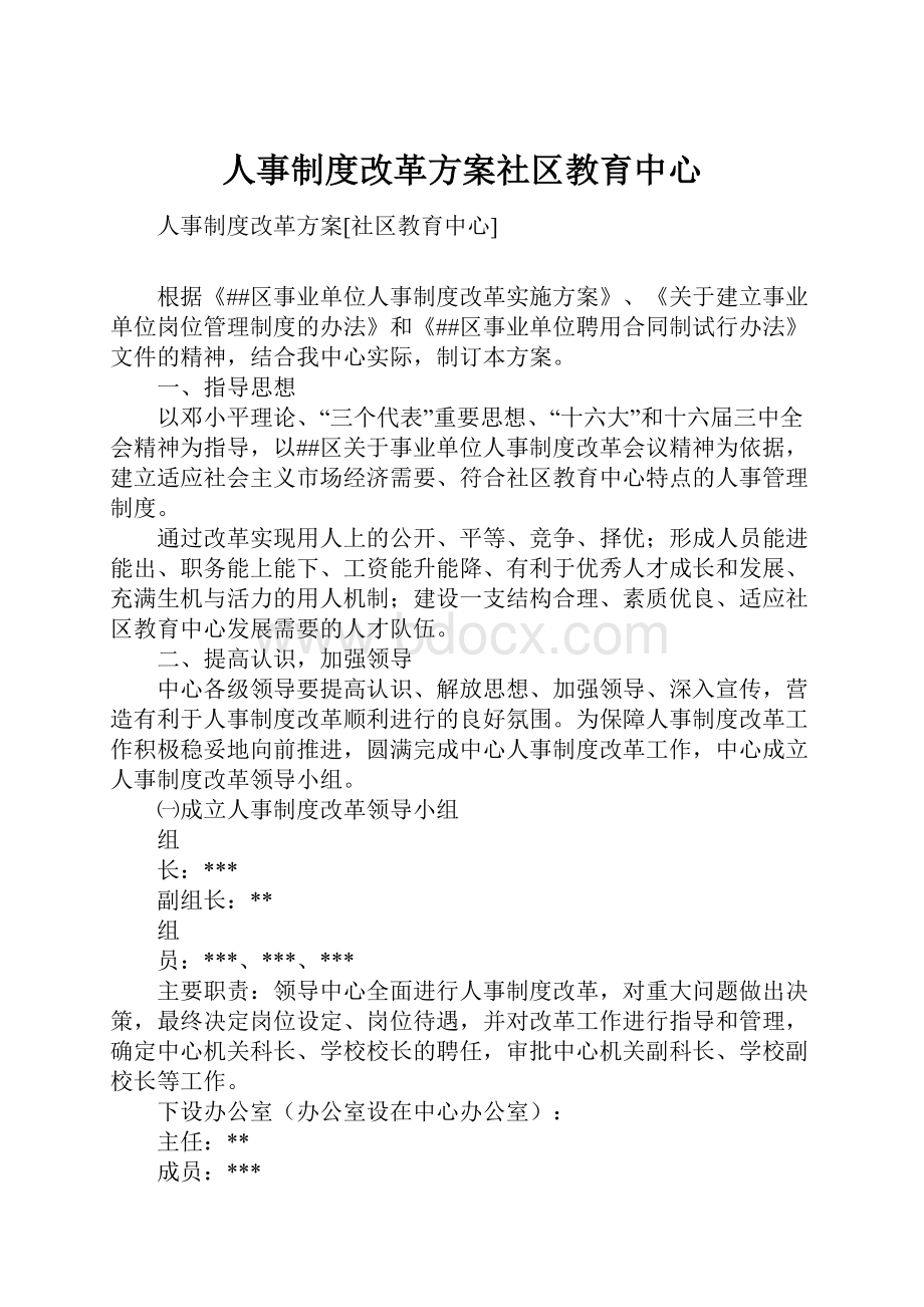 人事制度改革方案社区教育中心.docx