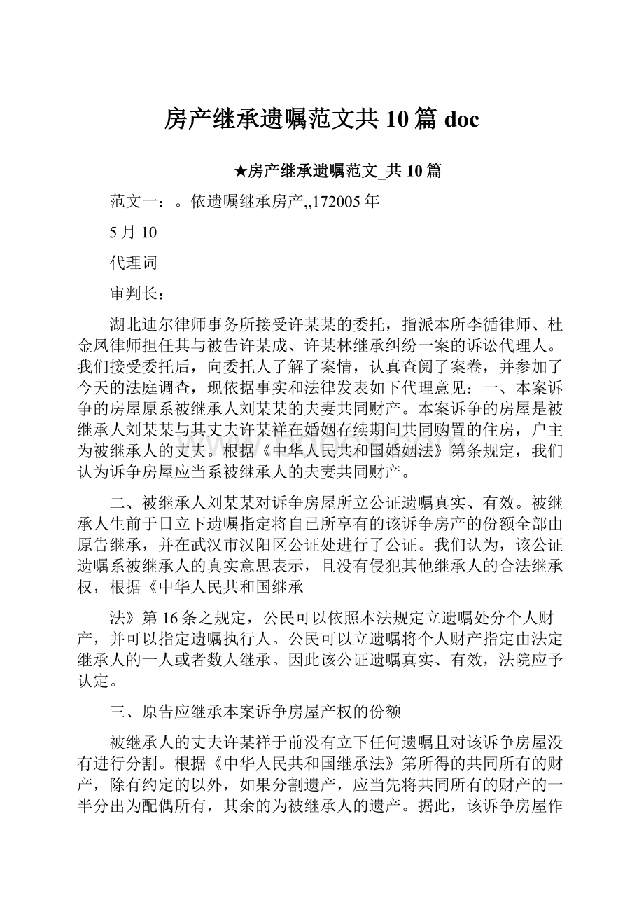 房产继承遗嘱范文共10篇doc.docx